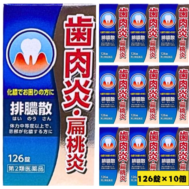 【第2類医薬品】 排膿散エキス錠Ｊ 126錠X10個セット はいのうさん 排膿散 歯肉炎 扁桃炎 化膿でお困りの方に 膿 炎症 化膿 排膿