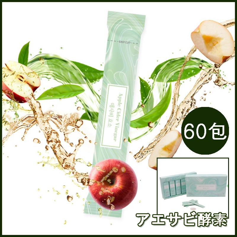 アップルサイダービネガー リンゴ酢母酢 溶岩海水天然ミネラル発酵酵素 アザビー酵素60包