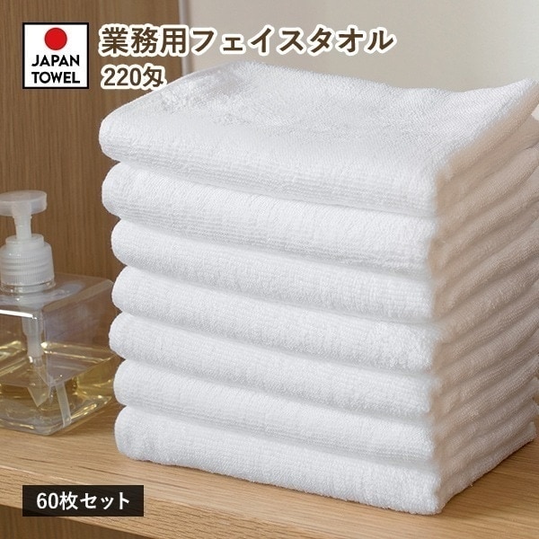 業務用タオル フェイスタオル 60枚セット 220匁 日本製 タオル (宅配) 薄手 白 ホワイト 白タオル まとめ買い
