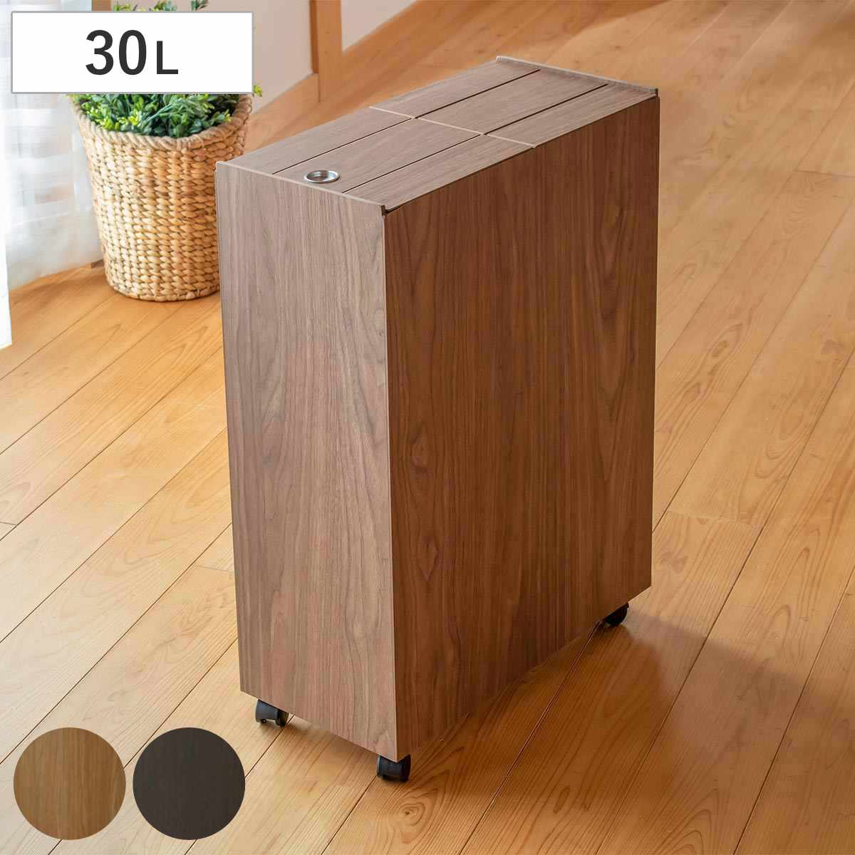 ゴミ箱 30L BOSK 木製 ごみ箱 30リットル 木目 ふた付き スリム 幅21 キッチン シンプル ダストボックス 収納 おしゃれ スライド式 キャスター付き 袋 見えない スライド 蓋