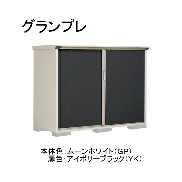 GP-197CFYK ムーンホワイト/アイボリーブラック グランプレ 小型物置 全面棚タイプ メーカー直送