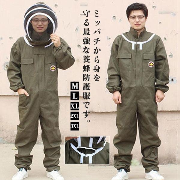 養蜂用 防護服 蜂防護服 保護服 フェイスネット付き 手袋付き ハチ防護服 上下服 害虫駆除 一体式 刺され防止 ガーデニング 男女兼用 厚手