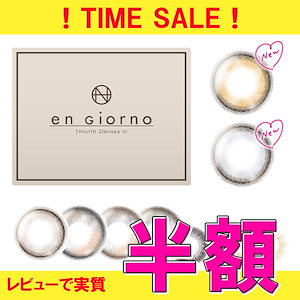 メガ割前SALE！実質半額！4箱目無料 【3+1】 アンジョルノ マンスリー 4箱セット(1箱2枚入) 14.2/14.4mm カラコン 1ヶ月 度あり 2枚 細フチ 水光 韓国っぽ