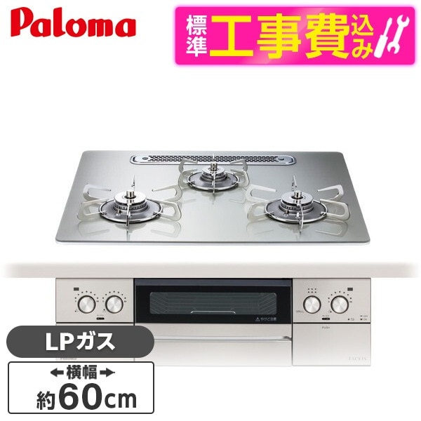 PD-893WT-U60GH-LP 標準設置工事セット シャインシルバー FACEIS GRAND (フェイシス グランド) ビルトインガスコンロ (プロパンガス用3口左右強火タイプ幅60cm)
