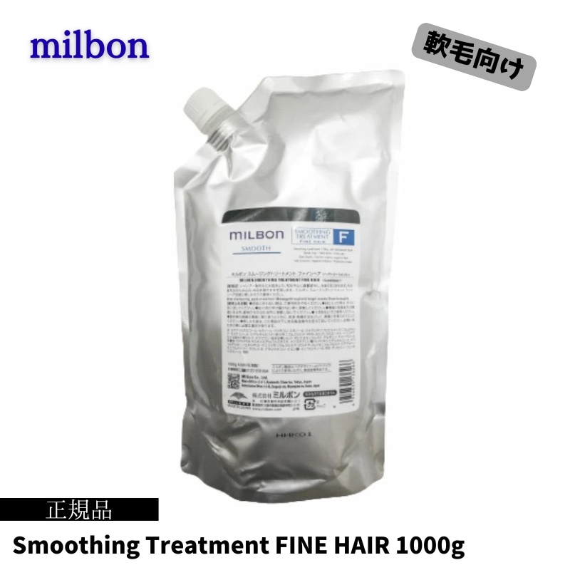 グローバルミルボン スムージング トリートメントF 1000g 詰め替え用 レフィル FINE HAIR 軟毛向け なめらか 美容室 サロン 美容室専売 スムース SMOOTH global MIL