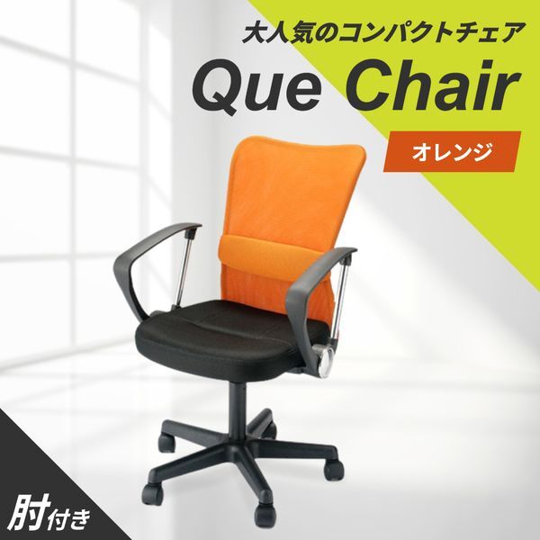 Netforce QUE-1AR-W-OR オレンジ キューチェア オフィスチェア (肘付) メーカー直送