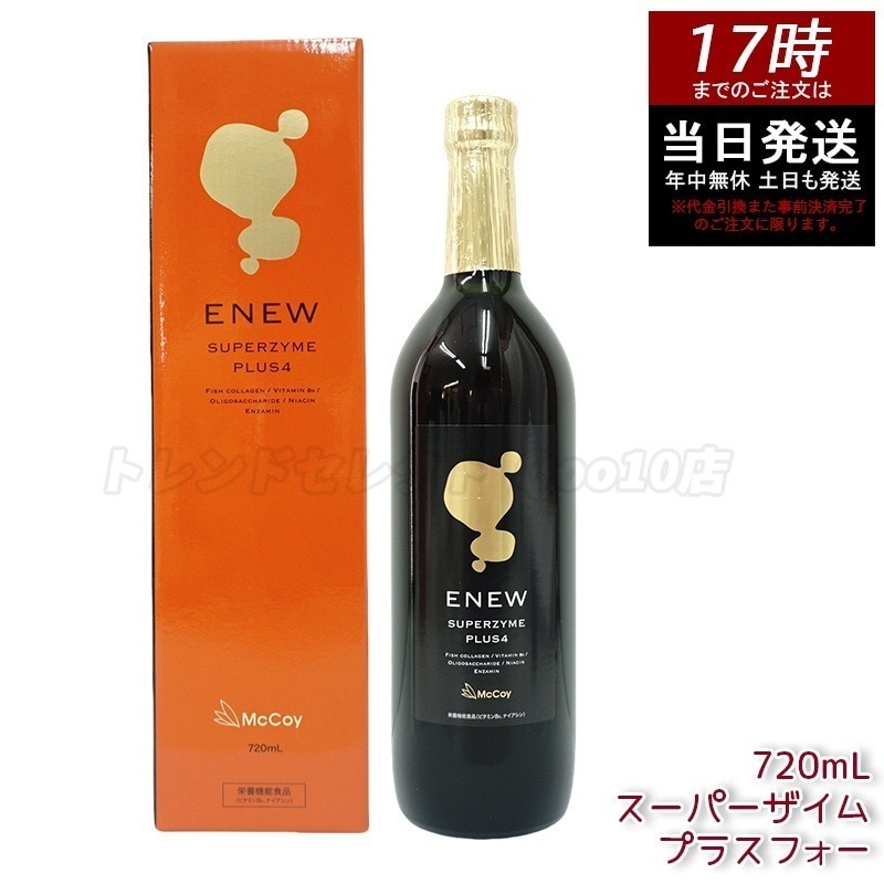 マッコイ Mccoy エニュー スーパーザイム プラスフォー 720ml 酵素ドリンク SUPERZYME PLUS McCoy ENEW