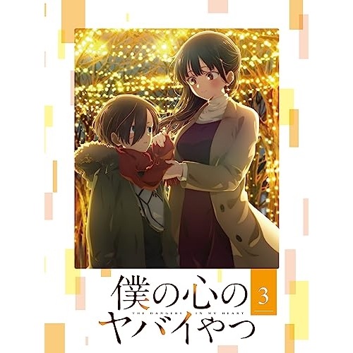僕の心のヤバイやつ 第3巻(Blu-ray Disc) (Blu-ray) EYXA-14103