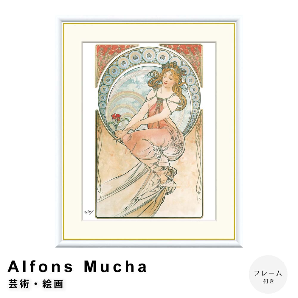 Ａｌｆｏｎｓ　Ｍｕｃｈａ（アルフォンス　ミュシャ）　芸術・絵画　アートポスター（フレーム付き） 10,000円
