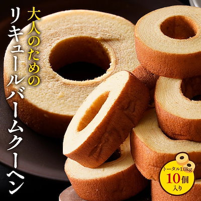 K リキュールバームクーヘン1kg 10個入り 訳あり 大容...のサムネイル