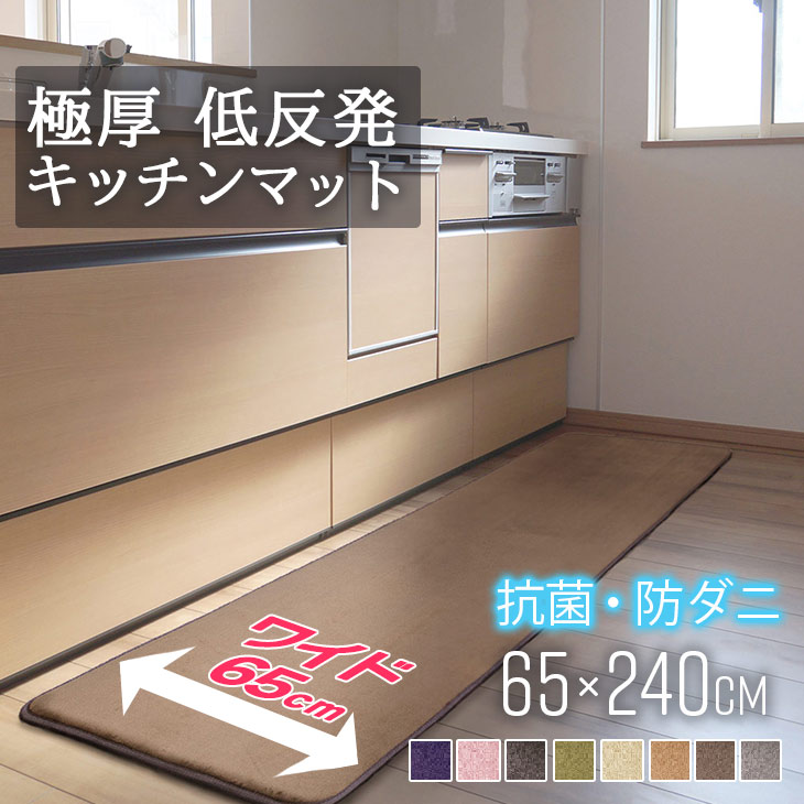 抗菌防ダニ低反発ラグ 極厚25mmキッチンマット65240ｃｍ　 厚手 滑り止め　キッチン　マイクロ