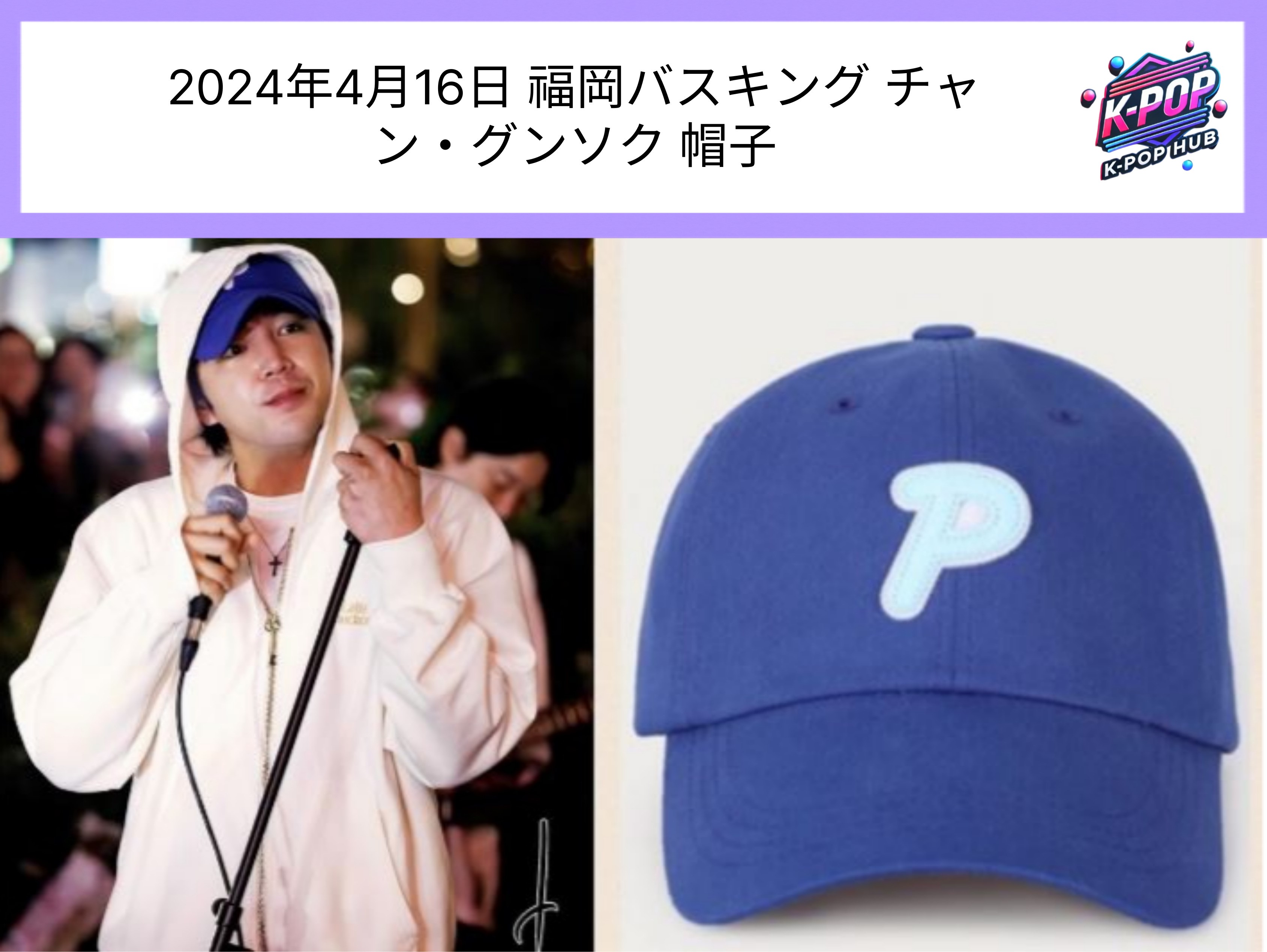 2024年4月16日 福岡バスキング チャン・グンソク 帽子