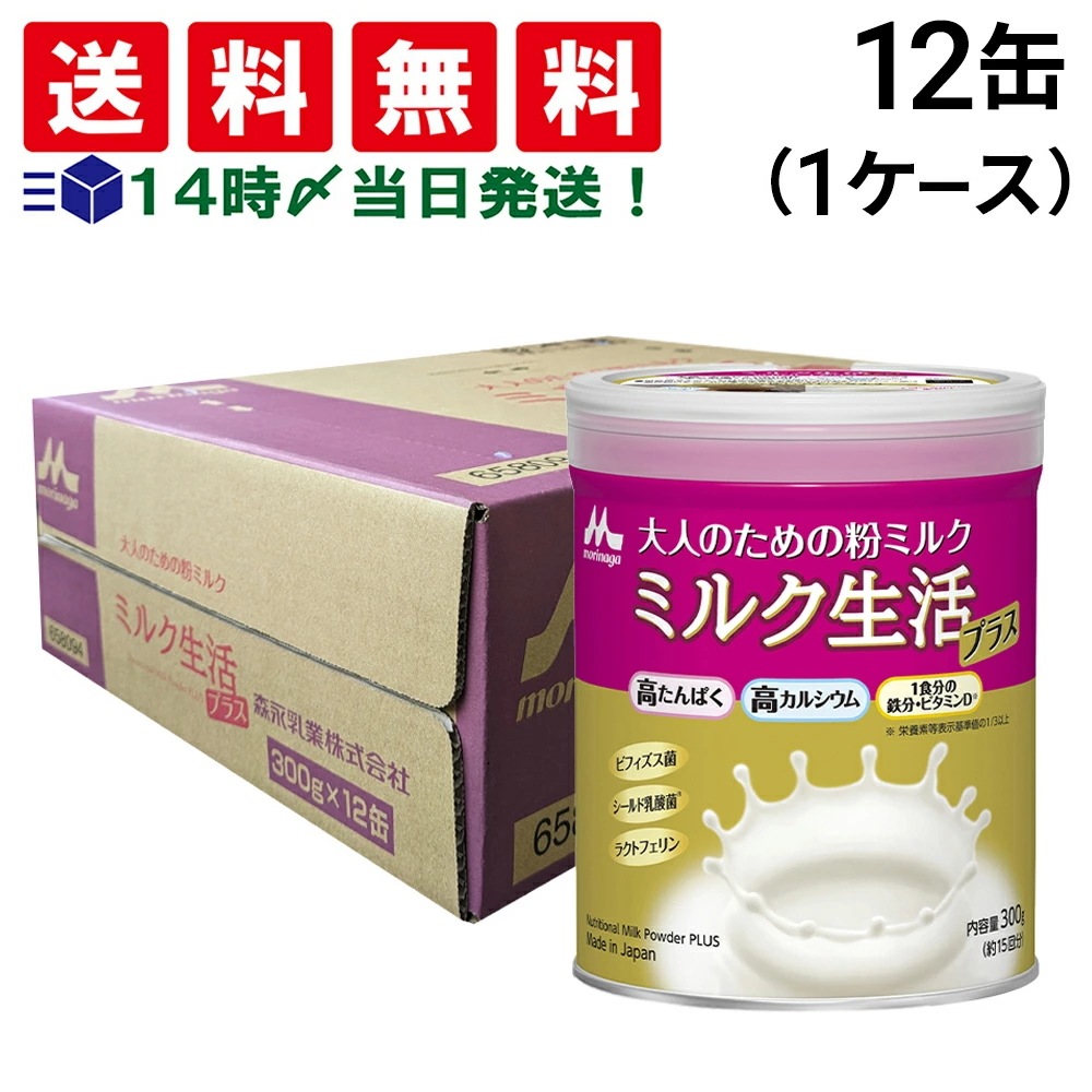 【 当日翌日出荷 】 森永乳業 大人のための 粉ミルク ミルク生活 プラス 300g (約15回分) ×12缶 セット (1ケース) 大人用 ミルク 高たんぱく 高カルシウム 健康習慣