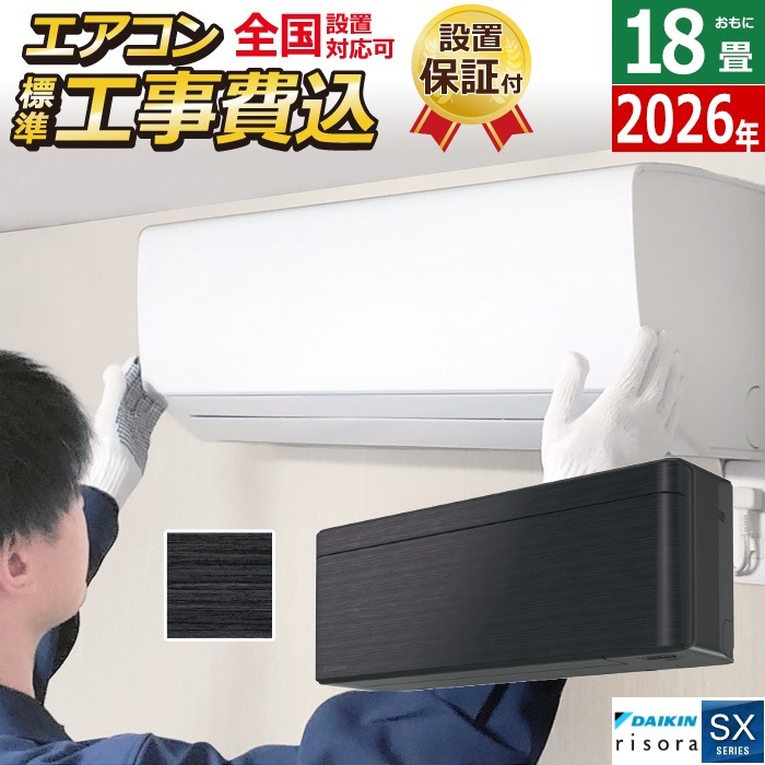 エアコン 18畳用 工事費込み 5.6kW 200V SXシリーズ 2026年モデル S566ATSP-K-SET ブラックウッド S566ATSP-K-ko3