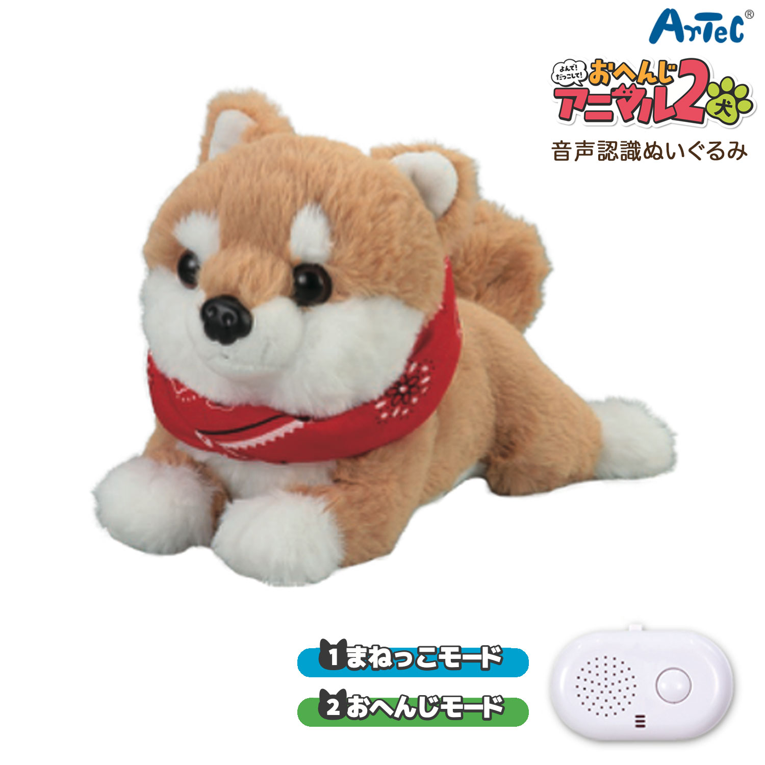 アーテック Artec 音声認識ぬいぐるみ よんで! だっこして! おへんじアニマル2 柴犬