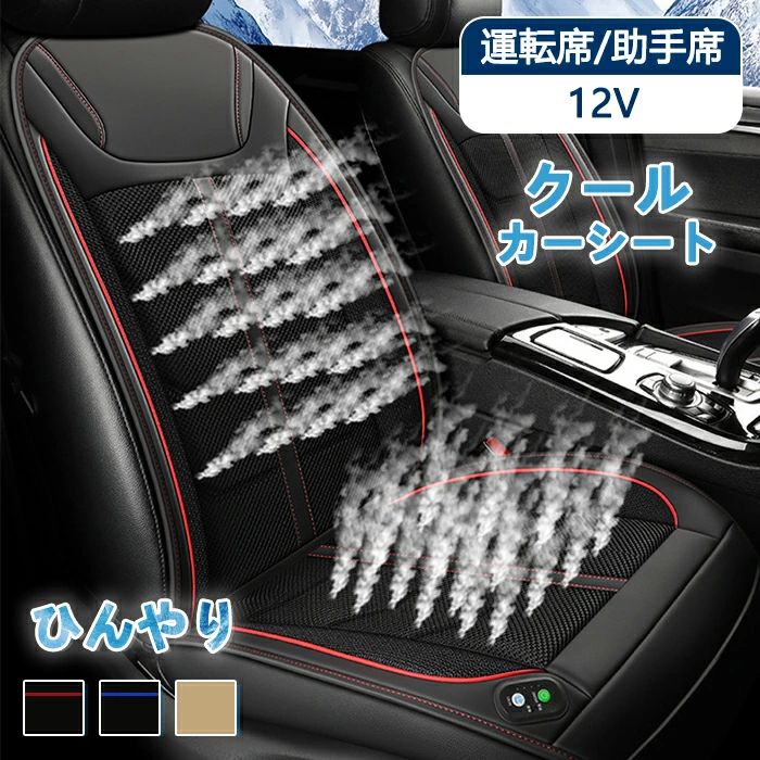 クールシート 車 涼しい クールシートカバー シートカバー 汎用 12V 車用 おしゃれ 送風 ファン付き 3Dメッシュ 通気性 夏 2025 カー用品 軽自動車
