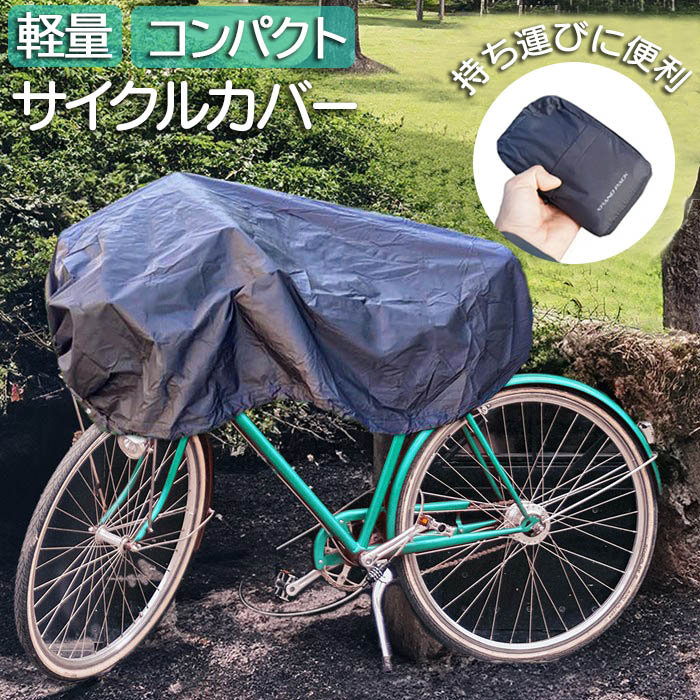サイクルカバー 自転車 カバー 通販 自転車カバー 自転車用 収納ポーチ 収納ケース レジャーシート 小物入れ サイクル コンパクト 持ち運び おりたたみ 折り畳み 携帯 撥水 便利 雨の日 雨対策