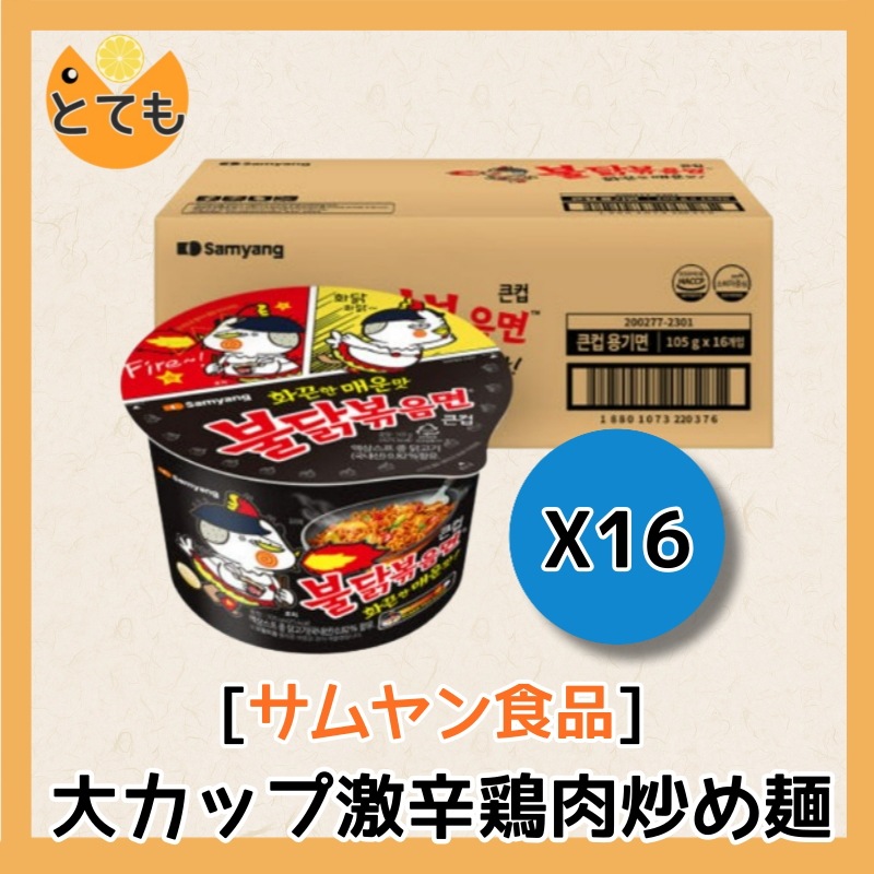 プルダックポックンミョン 大カップ 105g 16個入り 韓国製 ラーメン スパイシー 三養 カップラーメン バズっている 日本では買えない 韓国で大人気