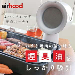 卓上レンジフード 換気扇 3段階風量調節 ポータブル 焼肉 ホットプレート 煙が出ない 無煙 おうち焼肉 小型換気扇 無煙グリル 活性炭フィルター お手入れ簡単 後片付け楽 ベタベタ防止 鍋料理 コン