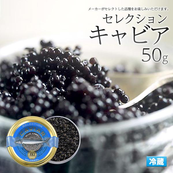 AKI アキ セレクションキャビア (50g) 高級食材 世界三大珍味 キャビア 海外 輸入 ドイツブランド 洋食 和食 付け合わせ　冷蔵クール便
