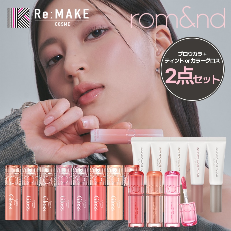 Qoo10] ロムアンド 【日本公式代理店】【選べるミニシリーズ2