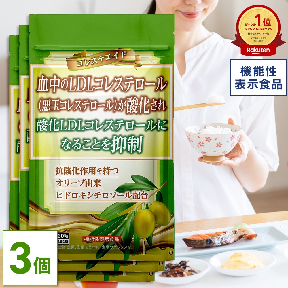 コレステエイド 機能性表示食品 コレステロールが気になる方へ 90日分【3袋セット】 コレステロール 悪玉コレステロール LDLコレステロール下げる サプリ ヒドロキシチロソール オリーブ