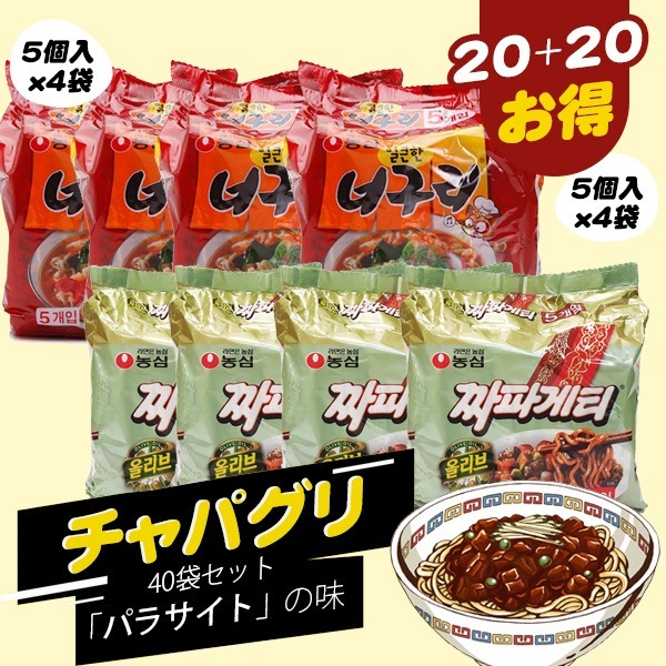 [農心] チャパグリ20パックセット (チャパゲティ袋麺20袋ｘノグリラーメン20袋) / 韓国ラーメン 袋ラーメン ラーメン 袋麺 インスタントラーメン インスタント パラサイトの味 5,491円