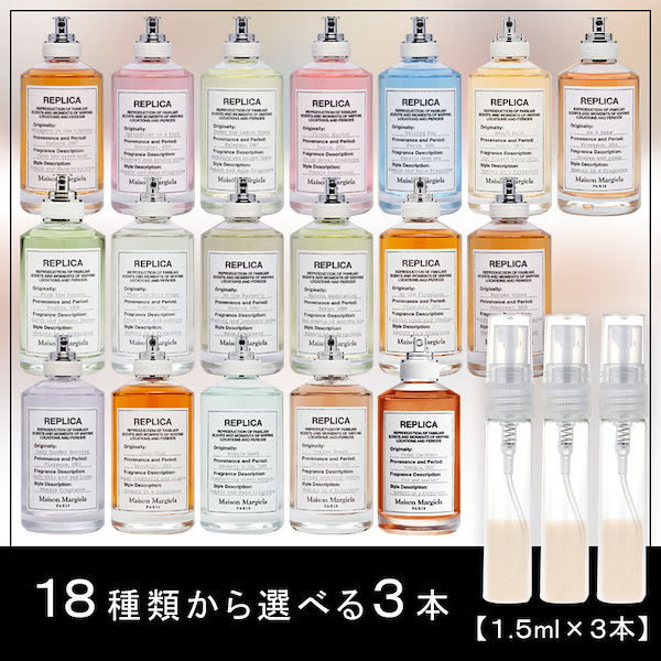 新作追加!! 今月限定価格 マルジェラ レプリカ 18種類から選べる 香水 アトマイザー 1.5ml 3本