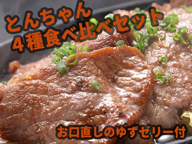 対馬のごちそうセット（とんちゃん4種）