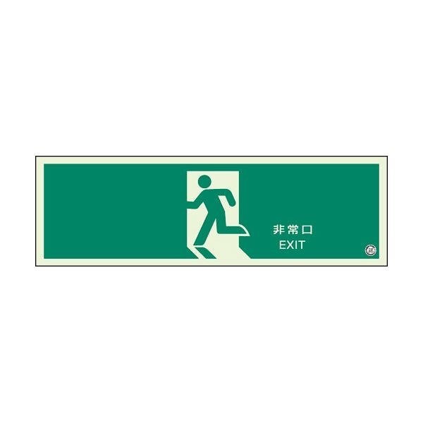 （まとめ） ユニット 避難口誘導標識 非常口 319-63B[x5セット]