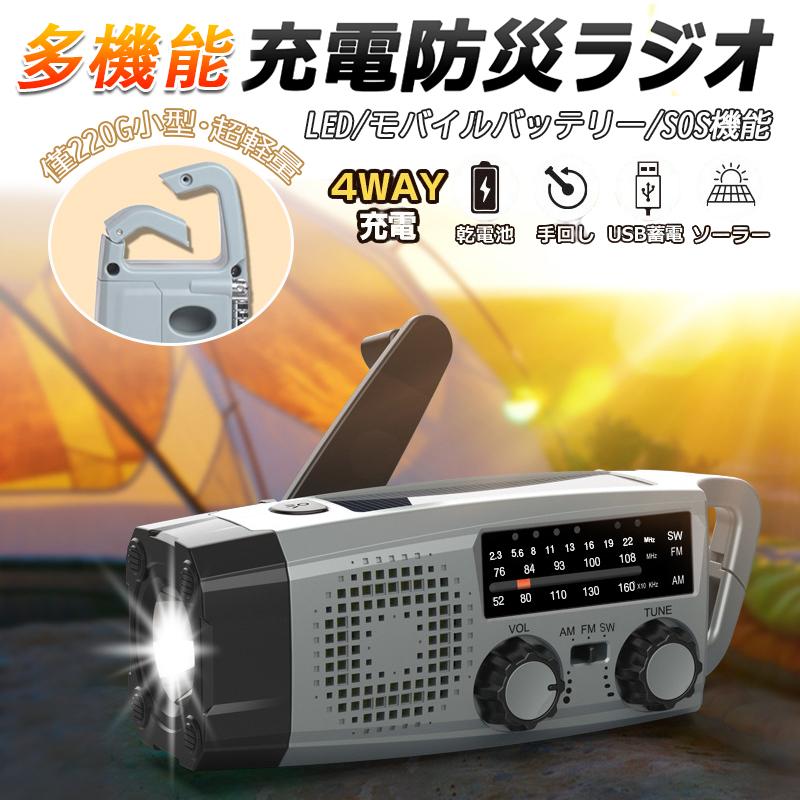 ラジオ 多機能防災ラジオ ポータブルラジオ 防災グッズ AM/FMラジオ ワイドFM対応 懐中電灯 スマホ充電 SOSアラーム 停電対策 防水 IPX3
