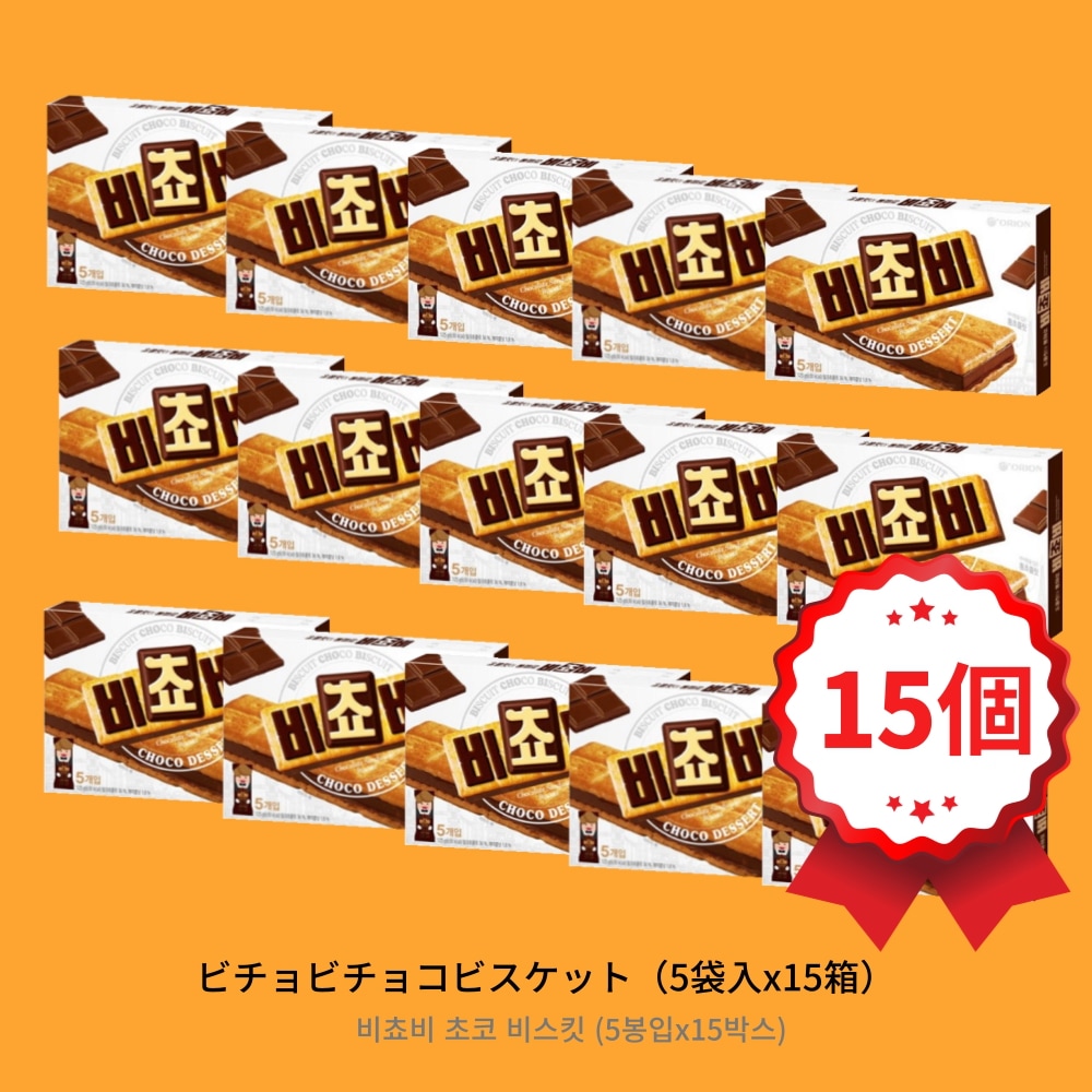 [韓国人気お菓子] おいしいビスケット ビチョビ 5袋 * 15箱