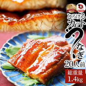 うなぎ カット おつまみ 蒲焼き ウナギ 鰻 20人前(70g×20パック) 祝い 記念 通販 グルメ 誕生日 牛 内祝