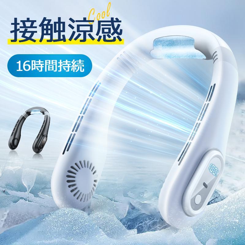 【短納期】2025最新 首掛け扇風機 携帯扇風機 ネッククーラー 扇風機 冷却 首かけ扇風機 卓上扇風機 静音 羽なし 軽量 接触冷感 LED表示