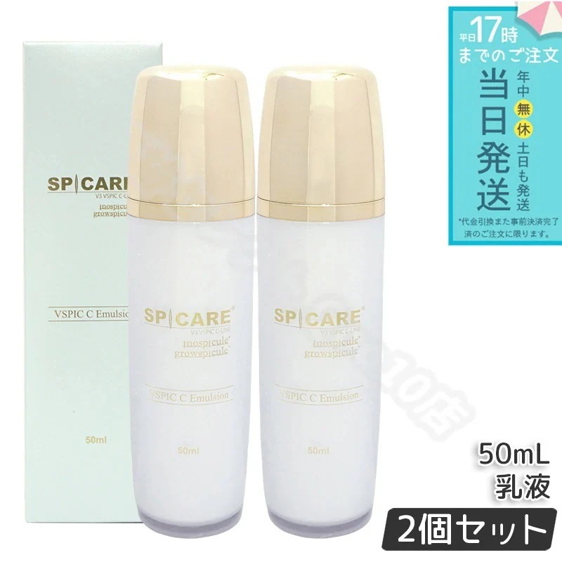 スピケア V3 VSPIC C エマルジョン 50ml 2個セット スピケア SPICARE V3 乳液 ブイスピック 保湿 うるおい 柔らかい肌 ヒアルロン酸 ビタミンC