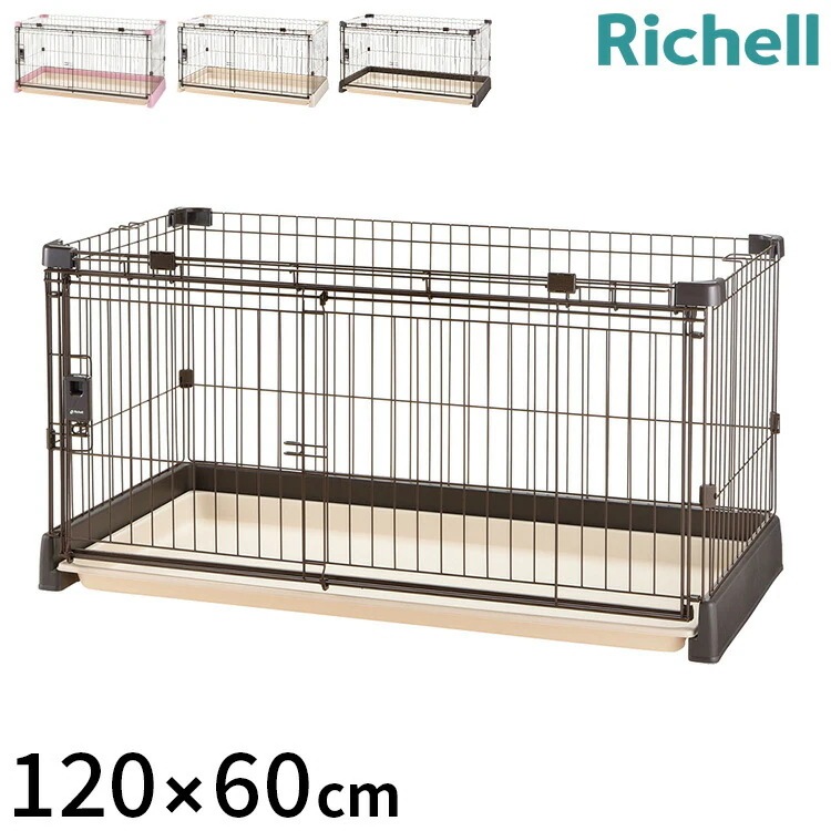 リッチェル サークル ケージ 120x60cm 高さ60cm 犬小屋 ペットサークル ペットケージ ゲージ 犬サークル 犬ケージ もっとお掃除簡単サークル 120-60 屋根面別売り 本体のみ
