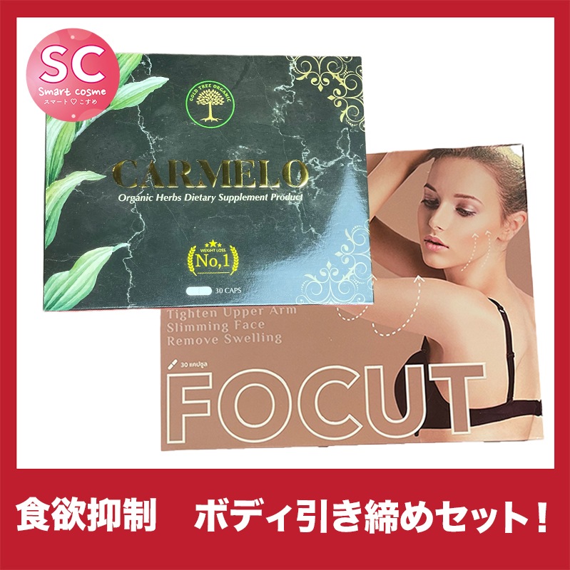 【お得なミックスセット】カーメロ＆フォーカット