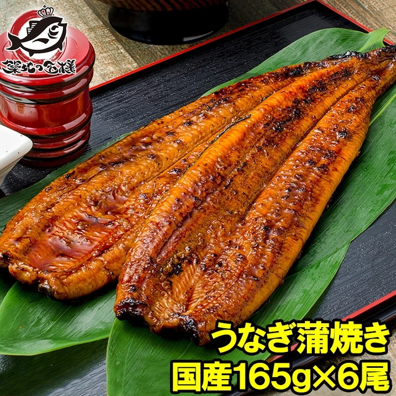 国産うなぎ蒲焼き 大サイズ 平均165g前後×6尾 柔らかうなぎを丁寧に焼き上げた！まさに国産の最高級品質デパ地下にも卸しています うなぎ ウナギ 鰻 うな丼 うな重 ひつまぶし 土用の丑