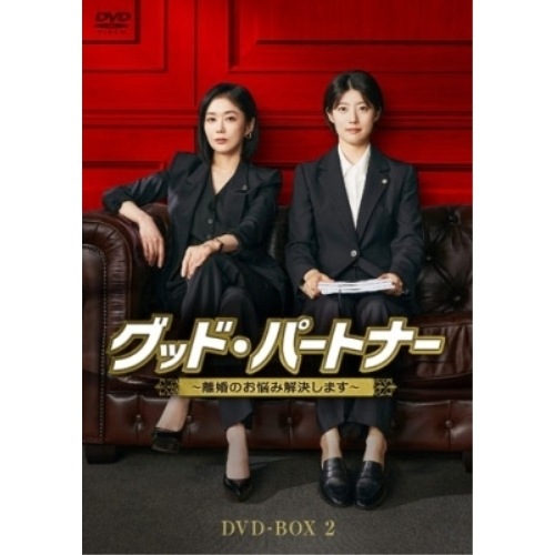 グッド・パートナー離婚のお悩み解決します DVD-BOX2 ／ チャン・ナラ (DVD) HPBR-3102