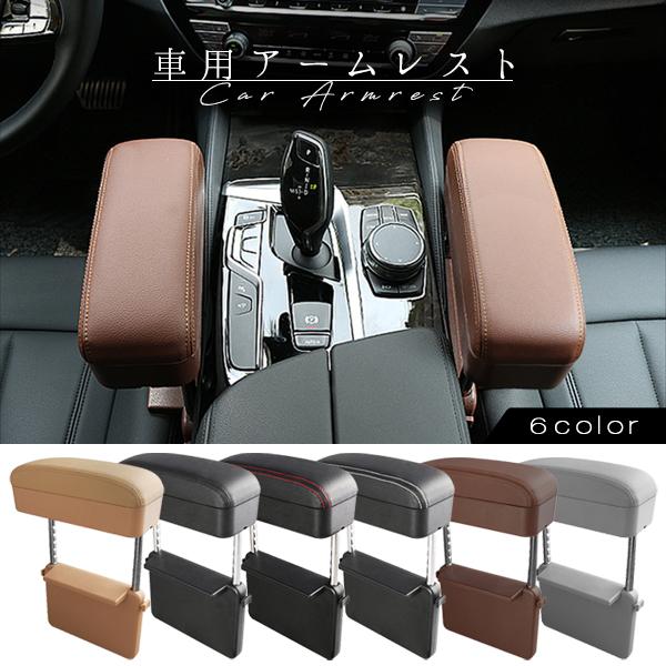 車用アームレスト 隙間アームレスト ボックス 肘掛け 肘置き 角度 高度調整可能 車用 収納ボックス