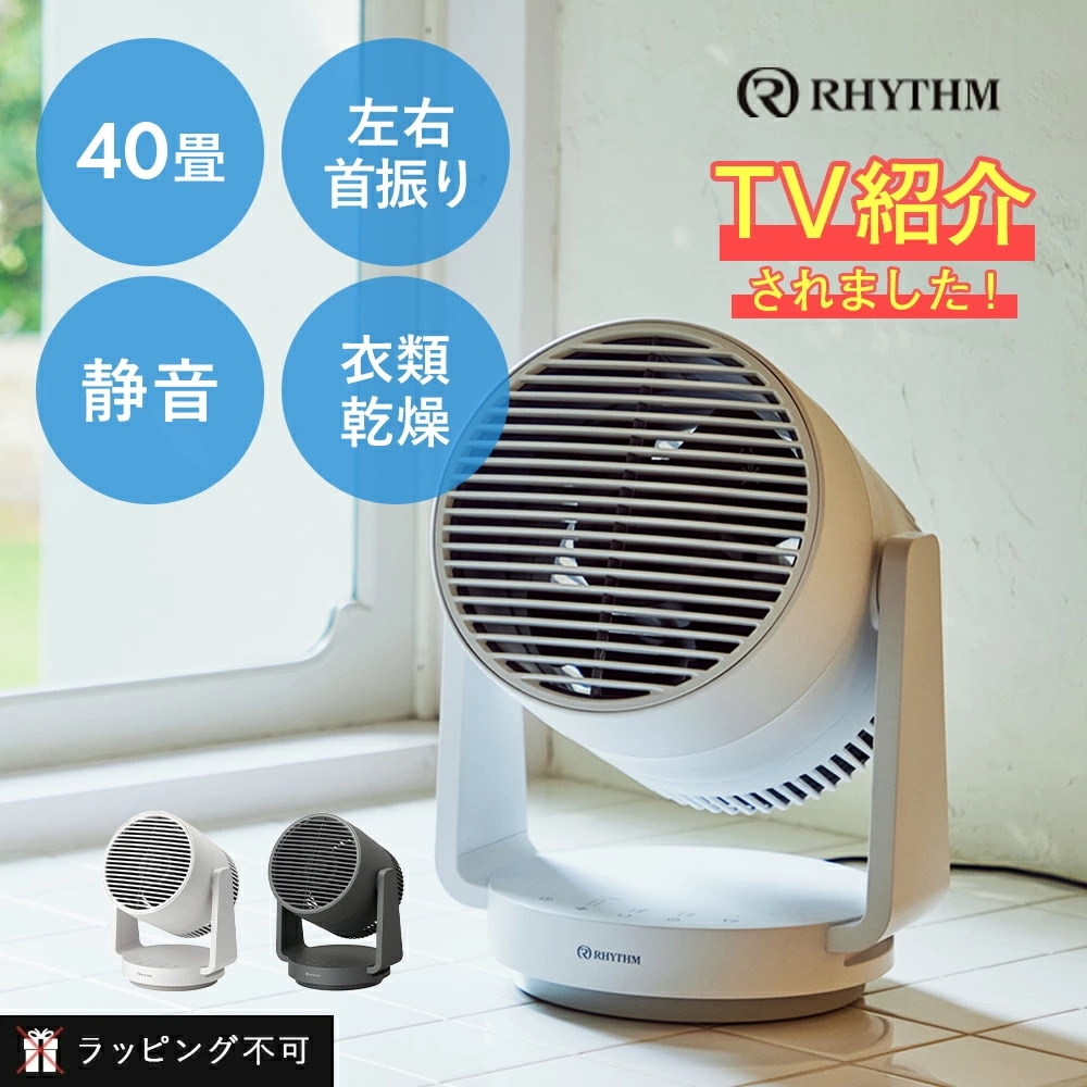 RHYTHM（リズム）サーキュレーター Silky Wind Circulator 40畳 静音 丸洗い お手入れ簡単 タイマー 自動首振り 部屋干し 衣類乾燥 パワフル送風 小型 強力 コンパクト
