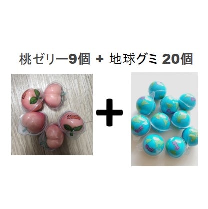 桃ゼリー9個 + 地球グミ 20個