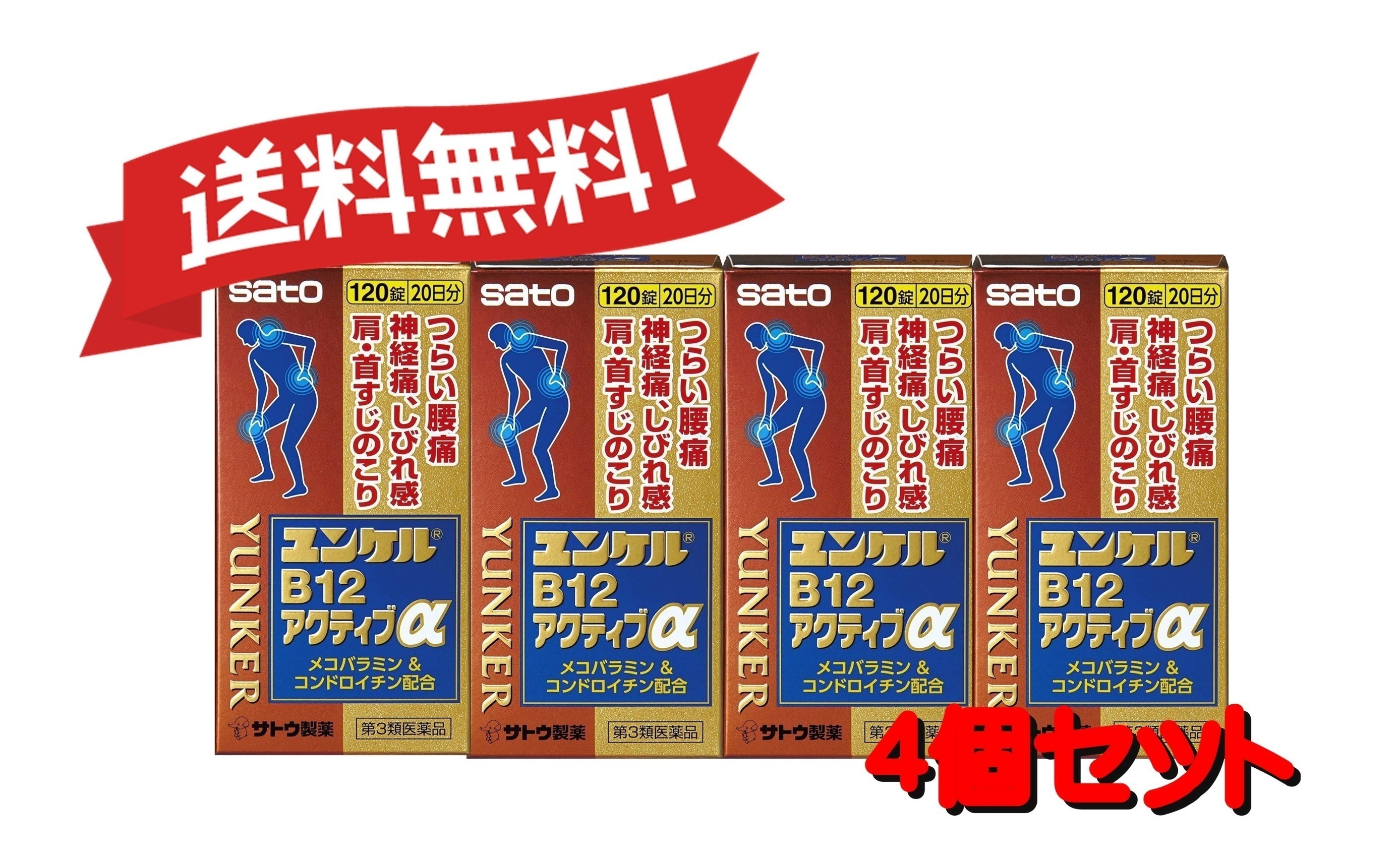 【送料無料 4個セット】【第3類医薬品】ユンケルB12アクティブα 120錠 4987316031668-4