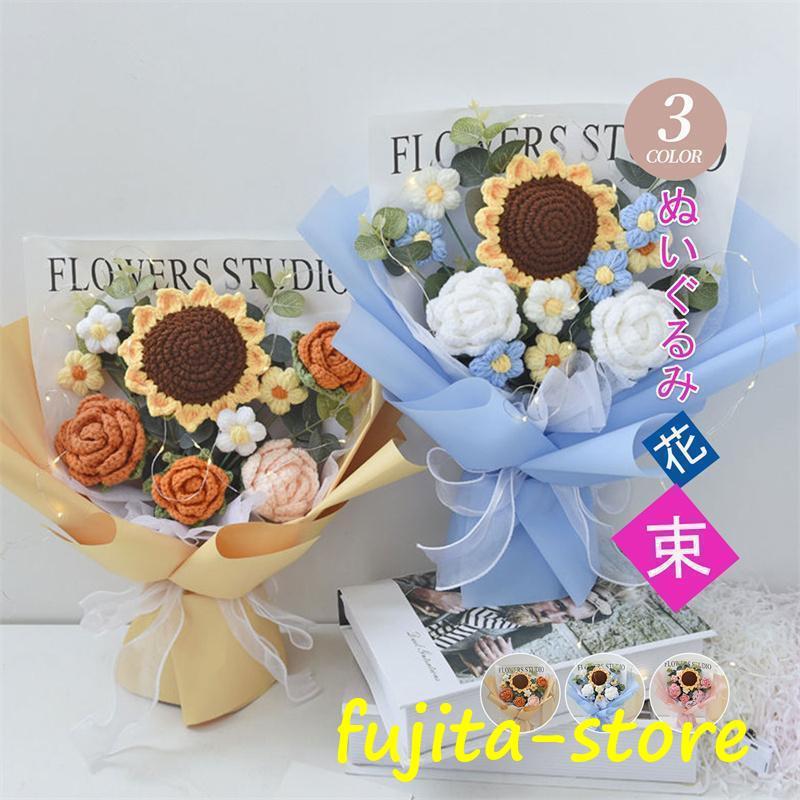 【新品】手提げ袋付き ぬいぐるみ花束 向日葵 バラ 編み ブーケ 枯れない花 花 造花 贈り物 ギフト お見舞い プレゼント 誕生日 母の日 クリスマス バレンタインデー