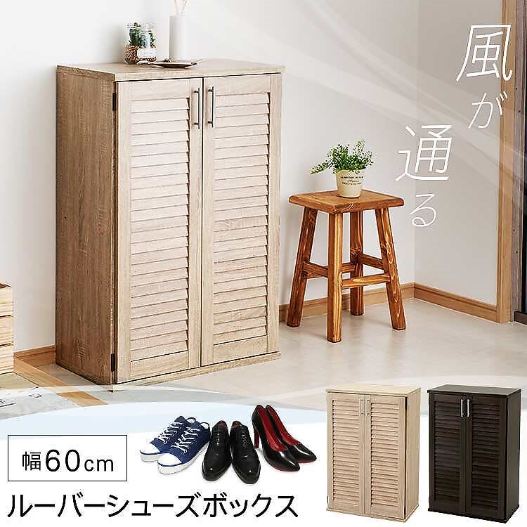 ルーバーシューズボックス 98942 靴箱 くつ箱 靴入れ シューズケース 観音開き 両開き 収納 メガ割