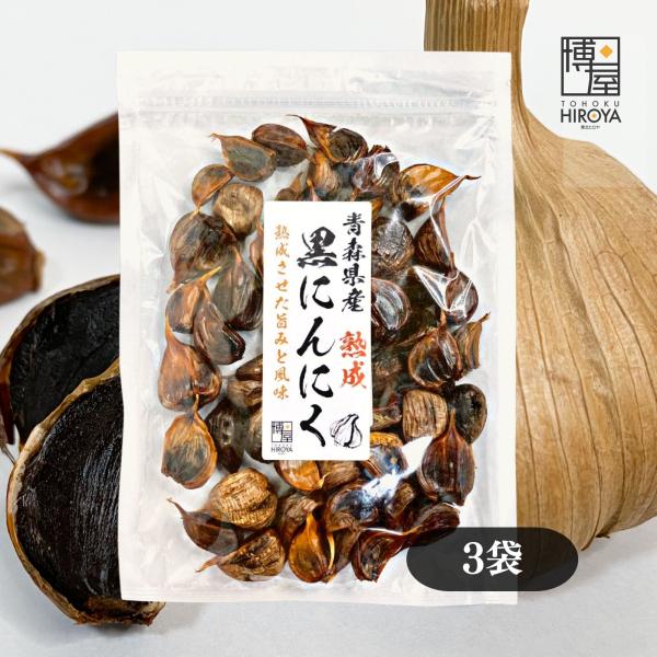 博屋 青森県産 熟成黒にんにく 400g x 3袋 黒にんにく お酒 ビール 熟成 焼酎 おつまみ 日本酒