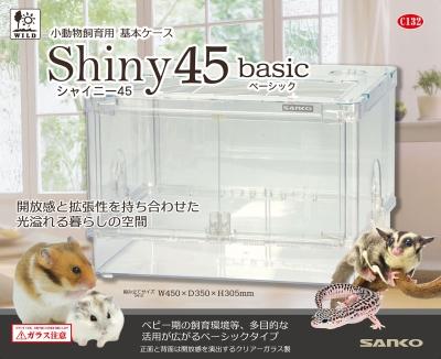 三晃商会 シャイニー 45 ベーシック（小動物飼育用 基本ケース） シヤイニ45ベシツク