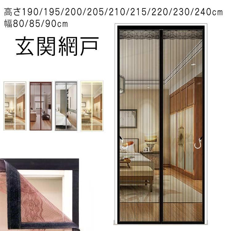 【即納】磁石 蚊帳カーテン 玄関網戸 高さ190/195/200/205/210/215/220/230/240cm 幅80/85/90cm 虫対策 カーテン