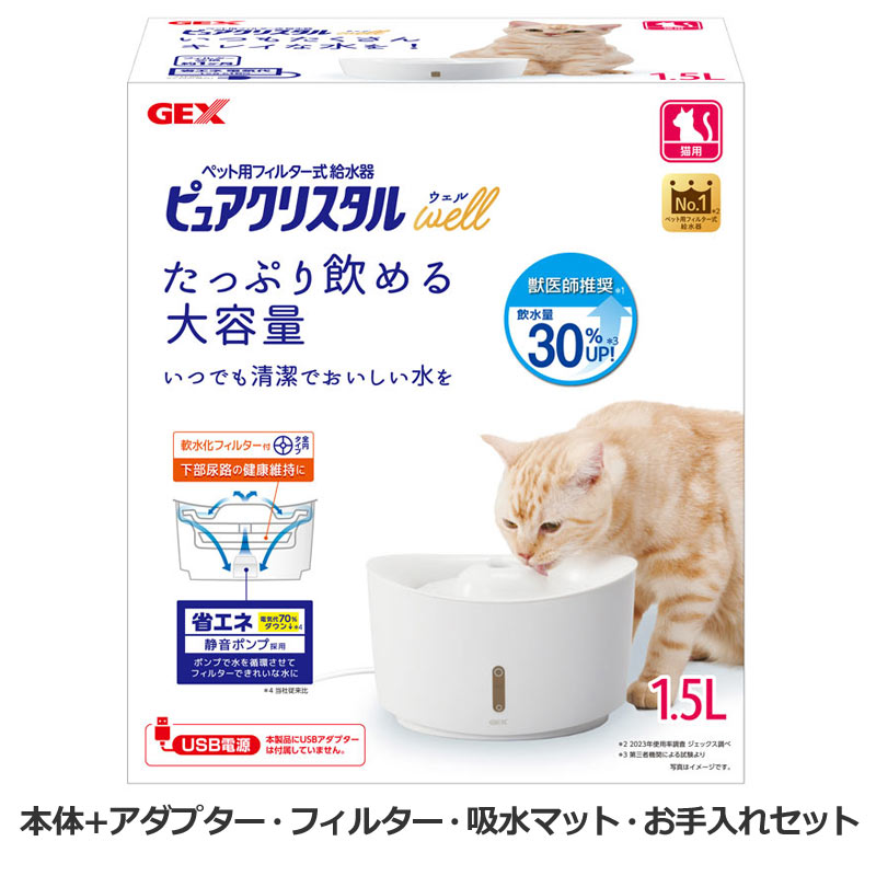 GEX　ピュアクリスタル　ウェル　1.5L　猫用ホワイト　純正USBアダプター 軟水化フィルター お手入れセット 吸水マット付属