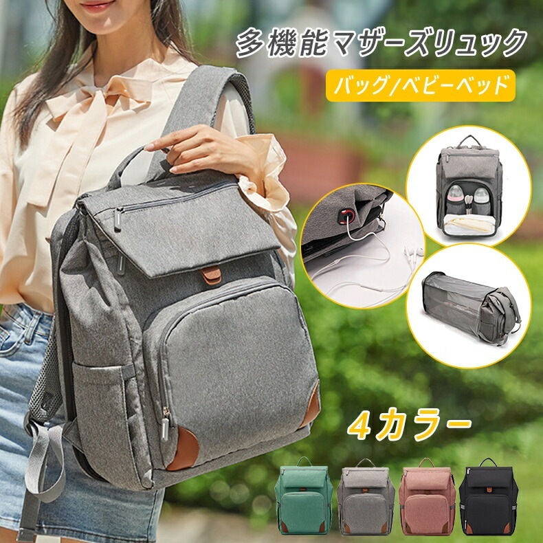 マザーズバッグ リュック マザーズリュック ベビーベッド 折りたたみベッド 軽量 大容量 ポケット 通院 子連れ ママ リュックサック 多機能 ママバッグ バッグ 出産祝い 水筒 お出かけ 出産 保温